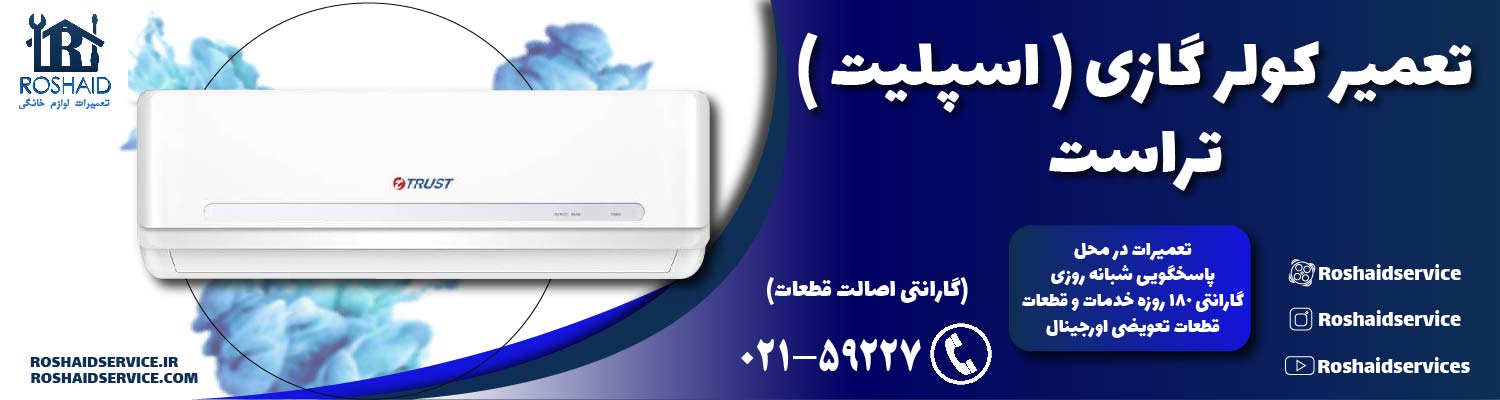 تعمیر کولر گازی ( اسپلیت )  تراست (Trust)